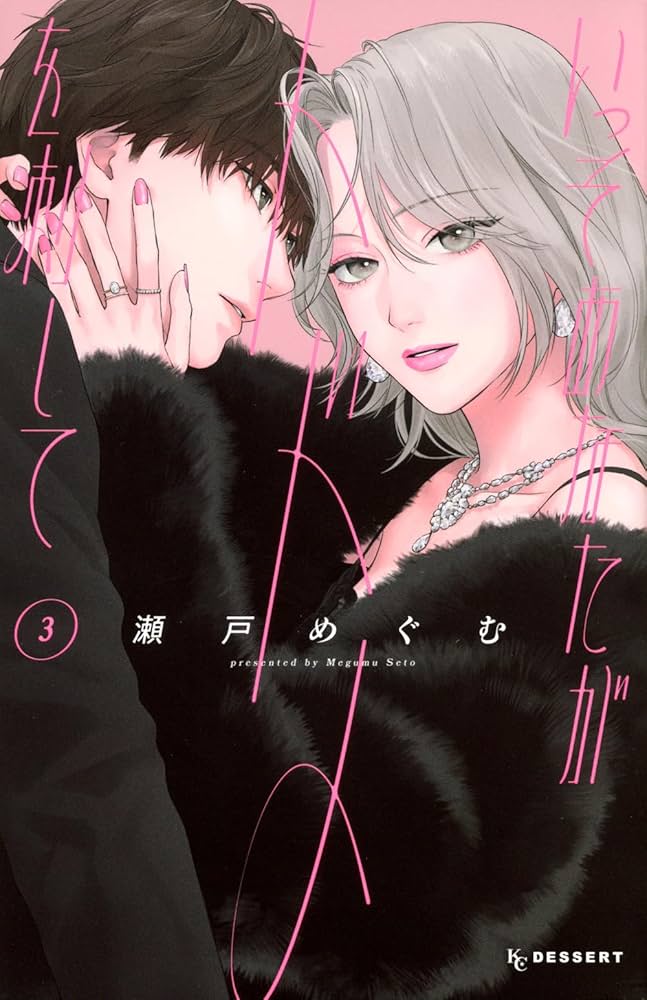 いっそあなたがトドメを刺して(3) いっそあなたがトドメを刺して(3) (KCデザート) | 瀬戸 めぐむ